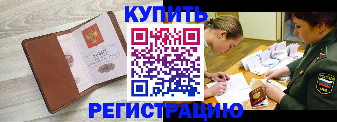 прописка от собственника в Отрадном