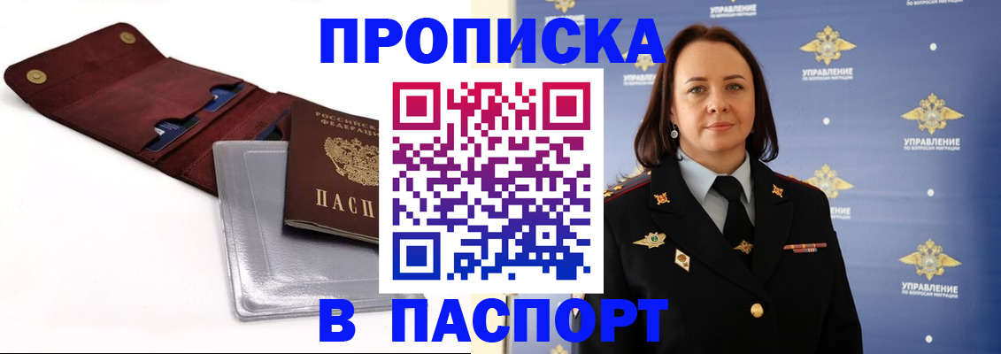 прописка 2025 в Отрадном